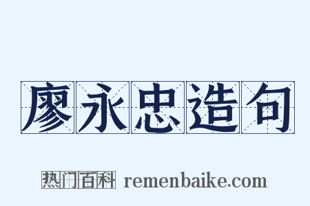 廖永忠造句是什么意思的图片